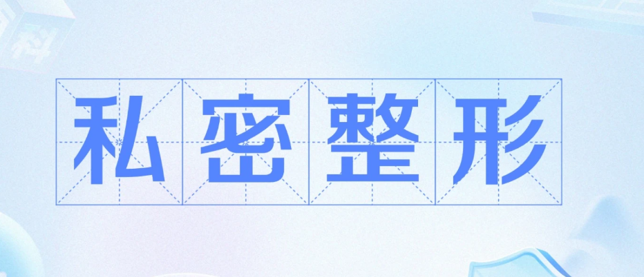 私密整形丨西安画美医疗美容医院-高品质私密年轻化与功能修复全维方案